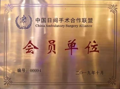 13、全國日間手術(shù)管理中心聯(lián)盟單位.jpg